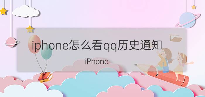 iphone怎么看qq历史通知 iPhone QQ聊天记录通知查看方法